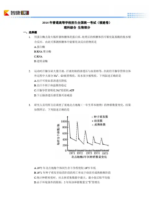 2014福建高考真题生物(含解析)