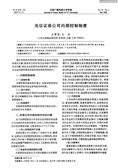 浅议证券公司内部控制制度
