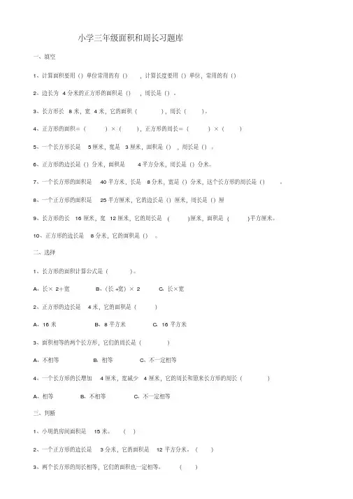 (完整版)小学三年级数学题库——周长面积
