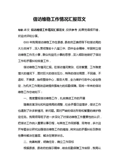 信访维稳工作情况汇报范文