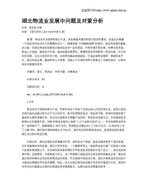 湖北物流业发展中问题及对策分析 2