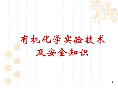有机化学实验实验技术及安全知识