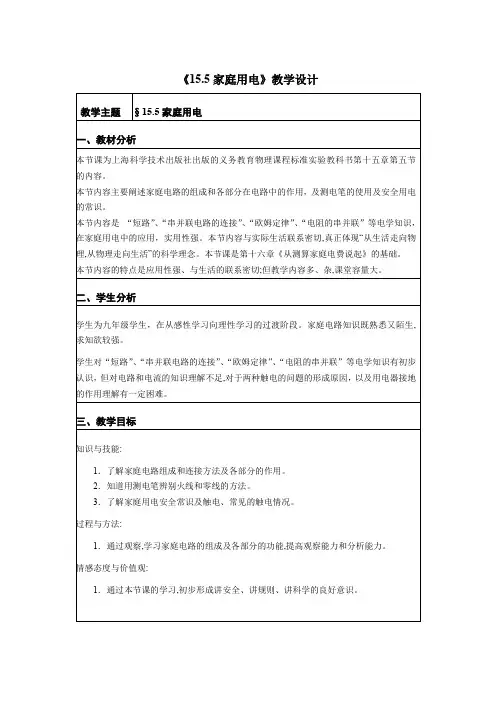 教沪科版优质课《15.5家庭用电》ppt课件 案