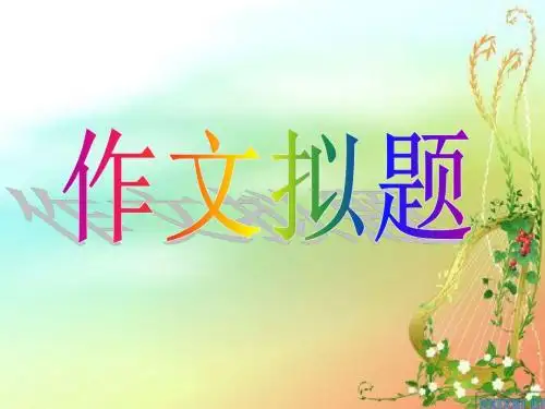 作文拟题第二稿