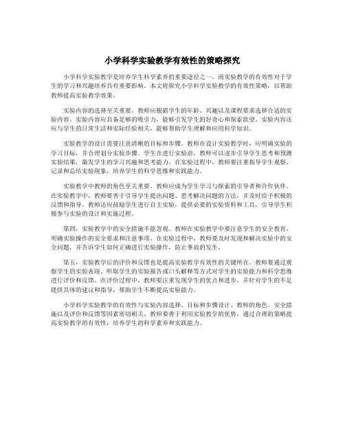 小学科学实验教学有效性的策略探究