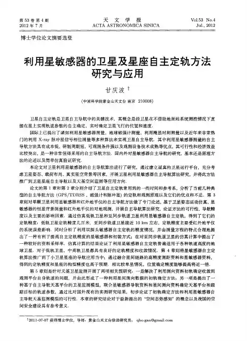 利用星敏感器的卫星及星座自主定轨方法研究与应用