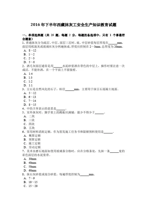 2016年下半年西藏抹灰工安全生产知识教育试题