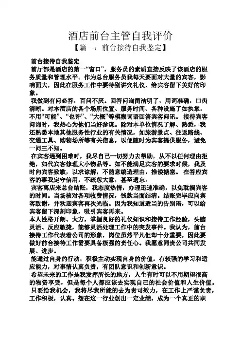 酒店前台主管自我评价