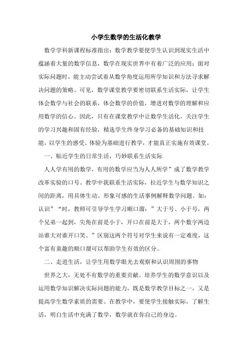 小学生数学生活化教学