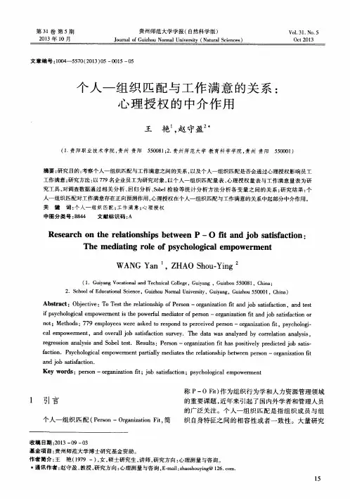 个人——组织匹配与工作满意的关系：心理授权的中介作用
