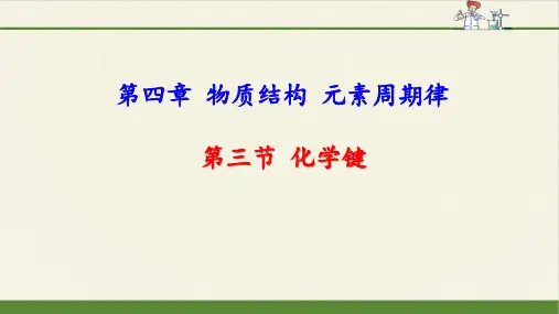 《第三节 化学键》课件