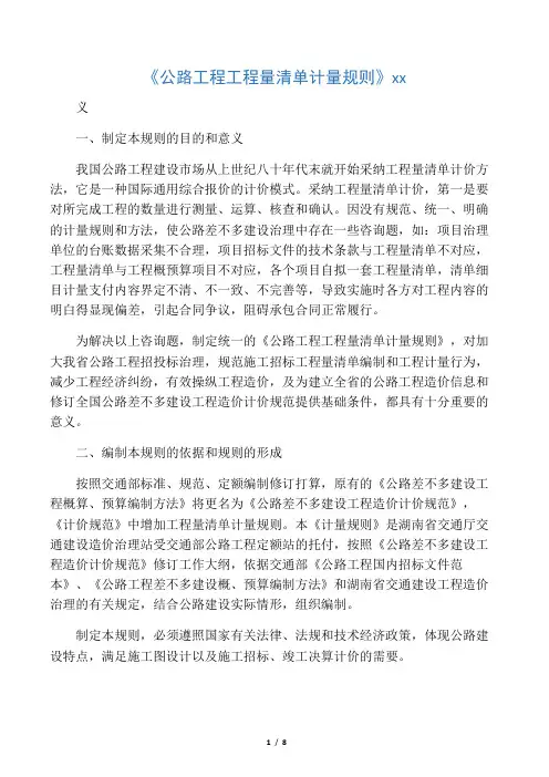 《公路工程工程量清单计量规则》释