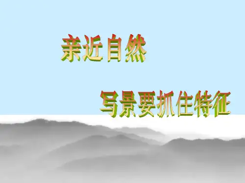 写景要抓住特征