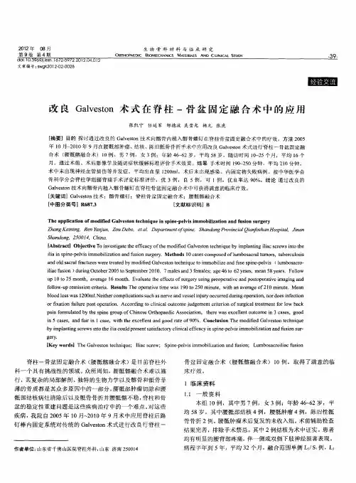 改良Galveston术式在脊柱-骨盆固定融合术中的应用