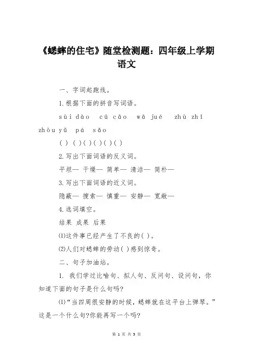 《蟋蟀的住宅》随堂检测题：四年级上学期语文