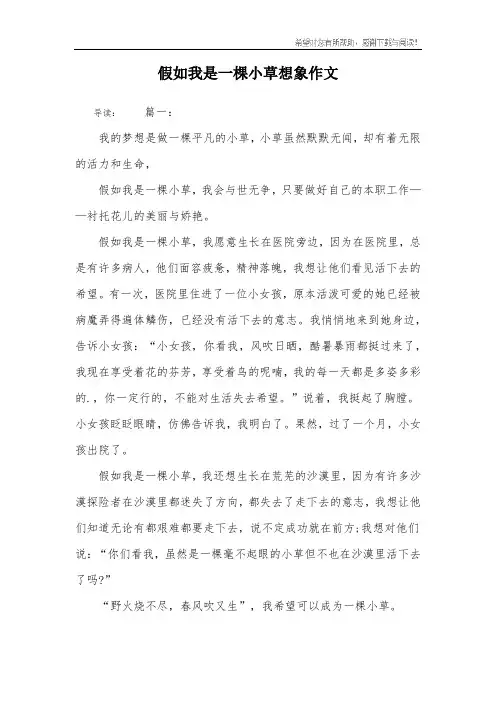 假如我是一棵小草想象作文