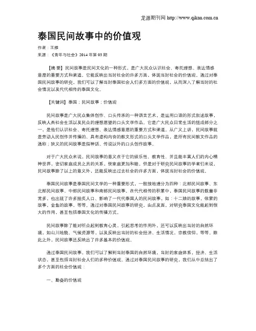 泰国民间故事中的价值观