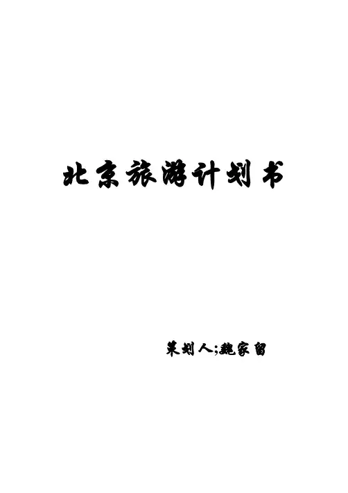 北京旅游计划书