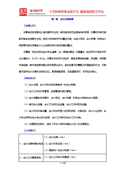 天津市会计从业资格考试《财经法规与会计职业道德》核心讲义(第一章 会计法律制度——第三章 税收法律制