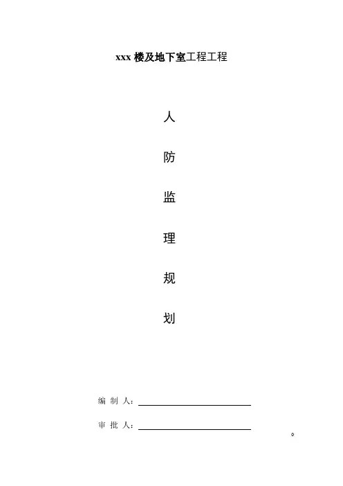 工程人防监理规划培训资料