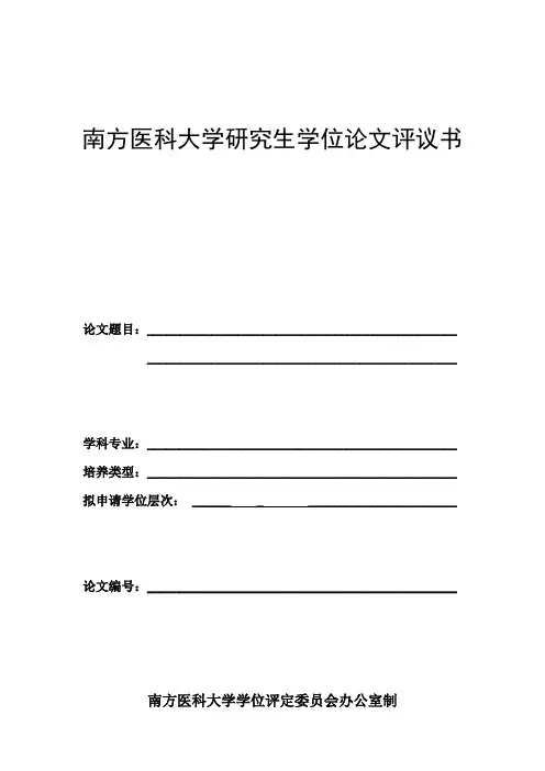 学位论文评议书