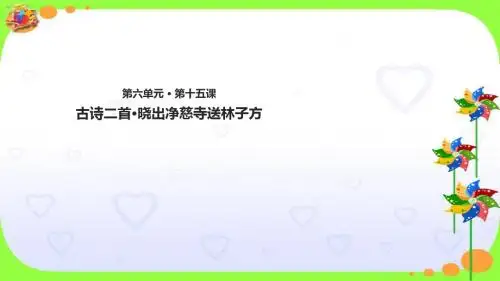 部编人教版二年级语文下册课件:古诗二首·晓出净慈寺送林子方