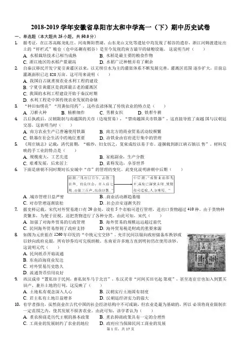 2018-2019学年安徽省阜阳市太和中学高一(下)期中历史试卷(解析版)