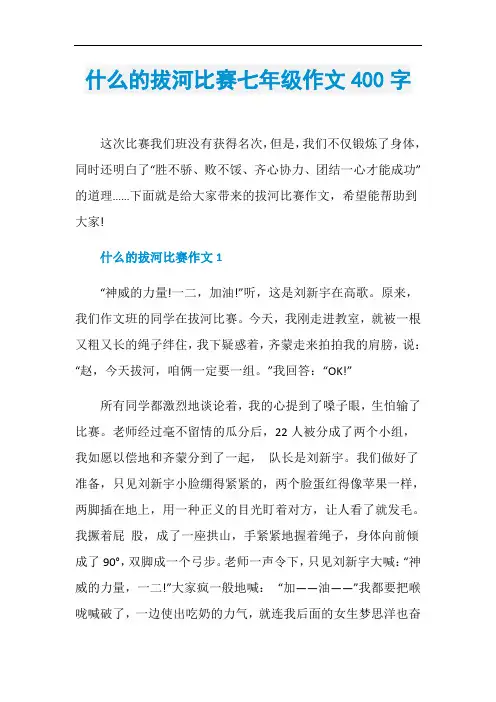 什么的拔河比赛七年级作文400字