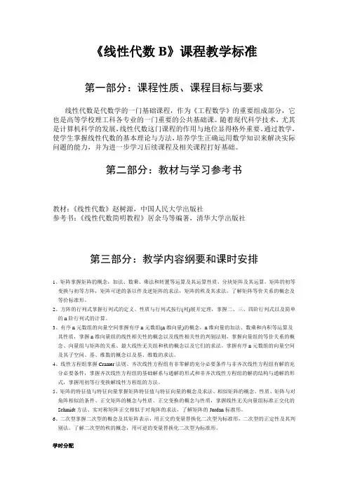 《线性代数B》课程教学标准