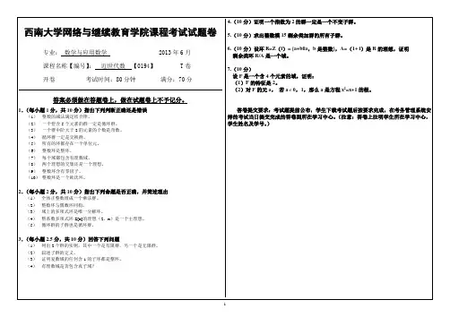 (0194)《近世代数》考试题T
