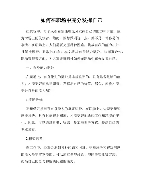 如何在职场中充分发挥自己