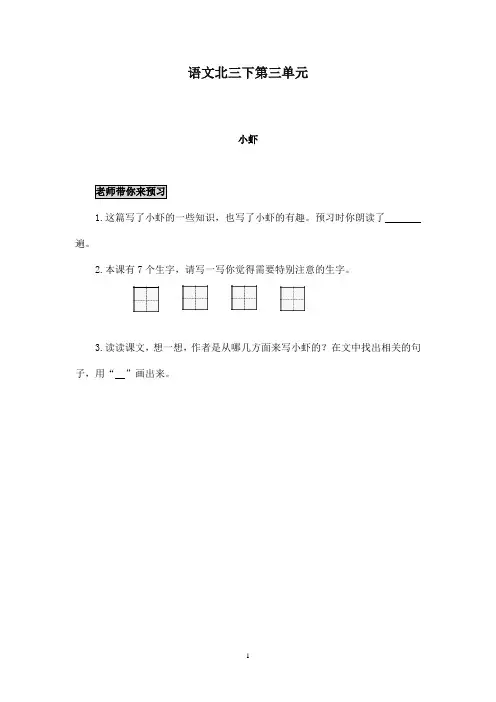 最新北师版小学语文三年级下册《小虾》精品学案