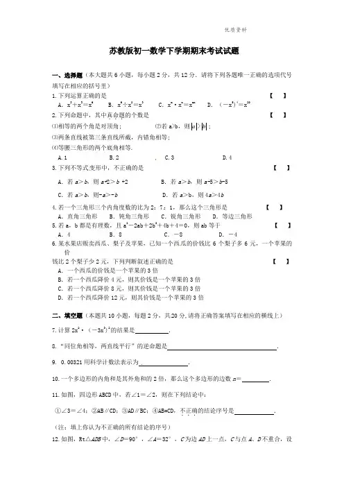 2021年苏教版初一数学下学期期末考试试题 (2).doc