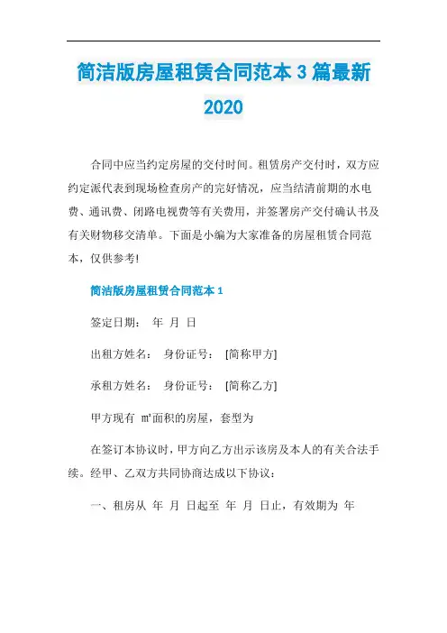 简洁版房屋租赁合同范本3篇最新2020