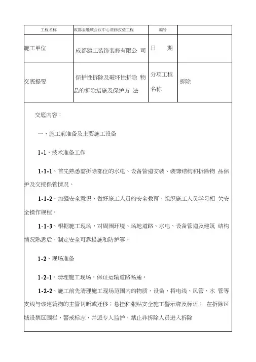 拆除施工技术交底