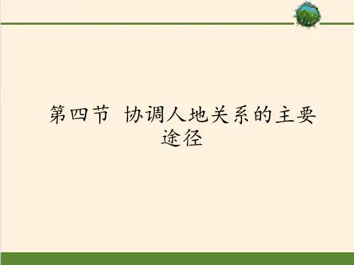高中地理必修二课件-4.4 协调人地关系的主要途径6-湘教版