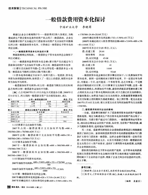 一般借款费用资本化探讨