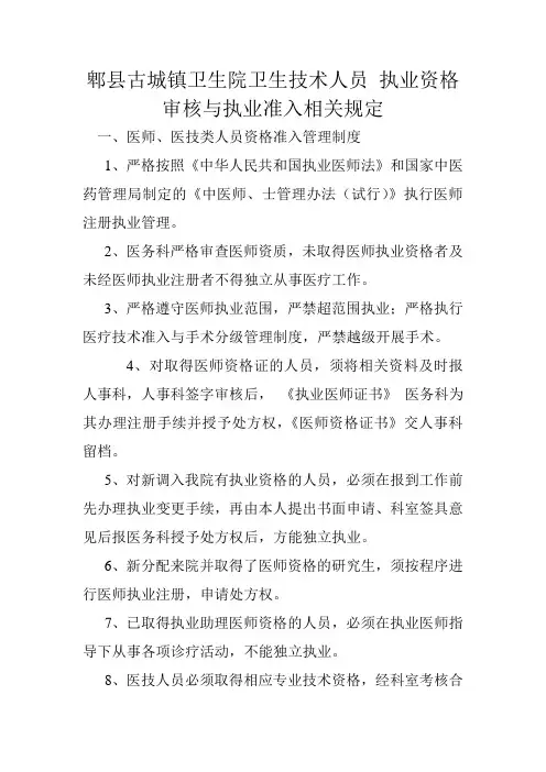 郫县古城镇卫生院卫生技术人员_执业资格审核与执业准入相关规定