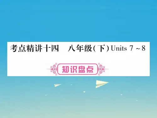 中考英语总复习 第一篇 教材系统复习 考点精讲14 八下 Units 7-8 人教新目标版