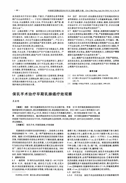 保乳手术治疗早期乳腺癌疗效观察