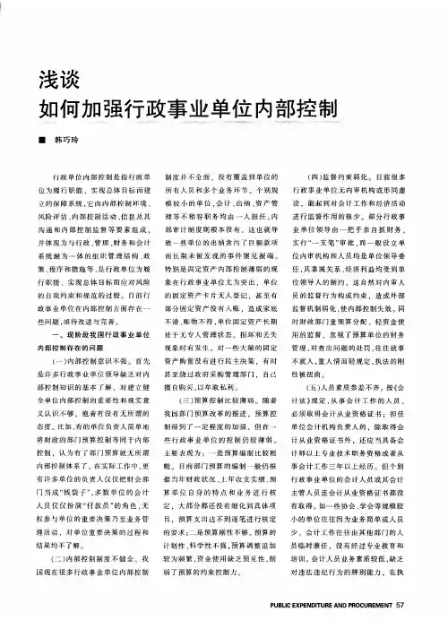 浅谈如何加强行政事业单位内部控制
