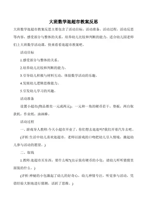 大班数学逛超市教案反思