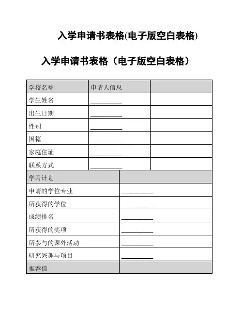入学申请书表格(电子版空白表格)