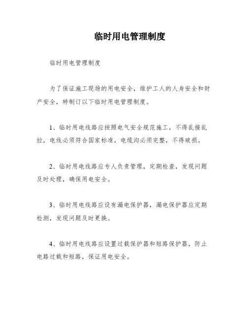 临时用电管理制度