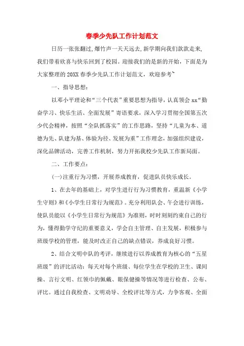 2020年春季少先队工作计划范文