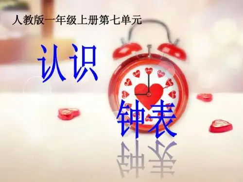 新人教版一年级数学上《认识钟表》公开课课件