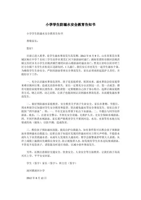小学学生防溺水安全教育告知书.doc