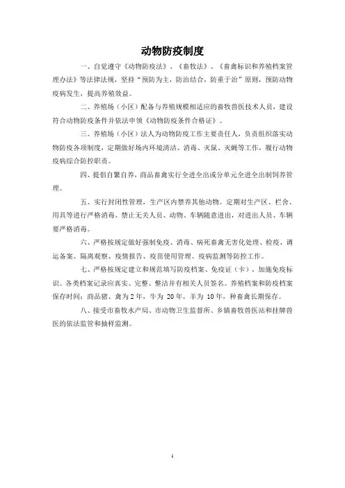 养殖场动物防疫制度