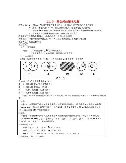 数学知识点-学年人教版高中数学必修一1.1.3《集合的基本运算》word教案-总结