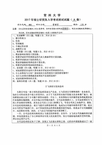常州大学-2017年硕士研究生入学考试初试试题-881管理学